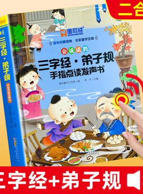 会说话的三字经弟子规手指点读发声书完整版国学经典正版幼儿园启蒙早教有声书本幼儿童有声读物注音版宝宝学前教育识字认字可充电