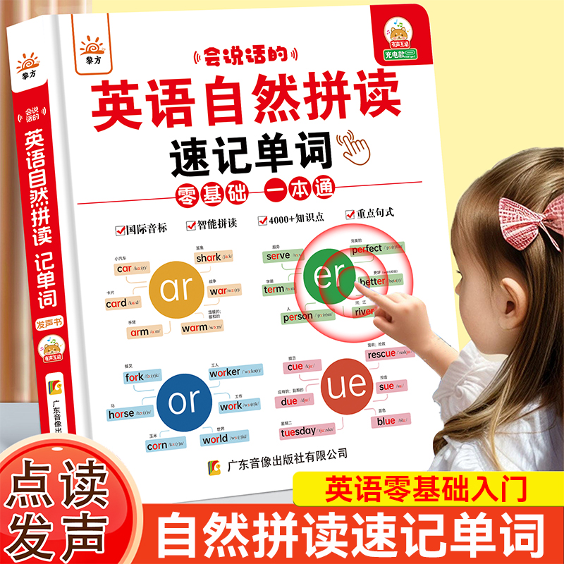 会说话的英语自然拼读速记单词英语音标发声书小学生自学教材有声读物零基础入门英文字母单词记背听读神器启蒙儿童早教点读学习机