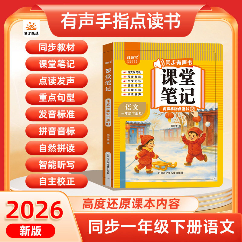 会说话的语文一年级下册课堂笔记同步课本有声书学前启蒙早教发声书手指点读有声读物幼小衔接教材一年级拼音拼读识字书儿童学习机