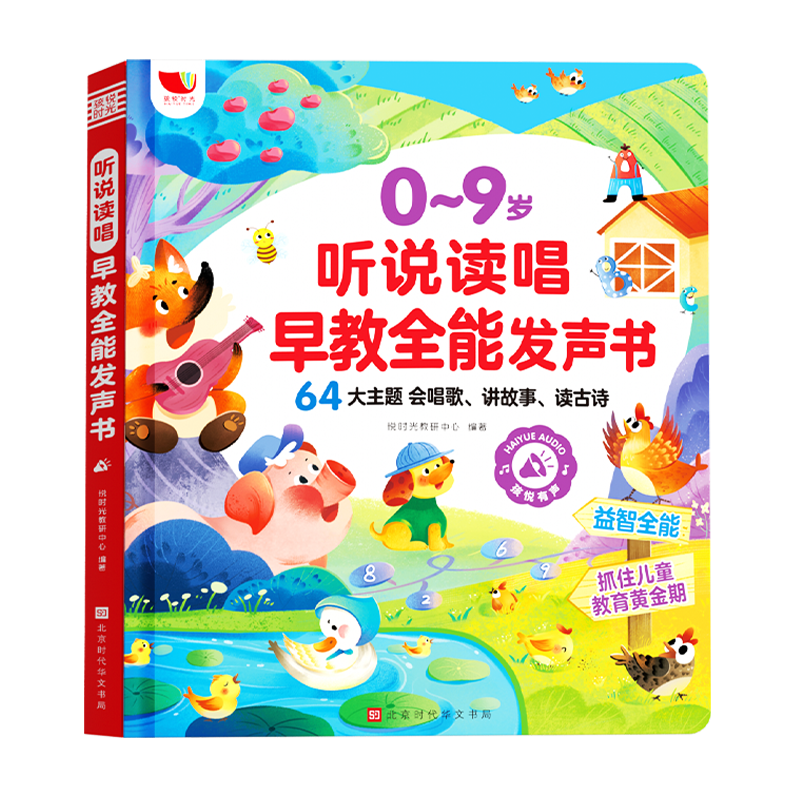 听说读唱早教发声书，0-9岁适用