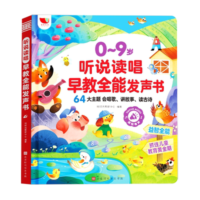 听说读唱早教发声书，0-9岁适用