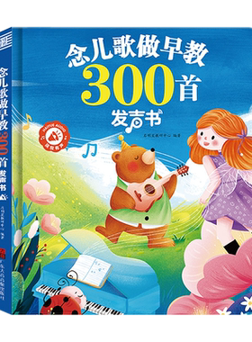 会说话的早教有声书儿歌童谣点读学习机笔幼儿童宝宝启蒙益智玩具