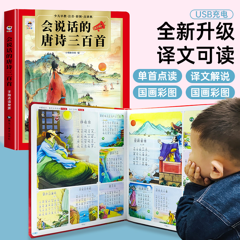 唐诗三百首幼儿早教点读发声书带译文正版全集儿童读物会说话的古诗词300首幼儿园小学生益智启蒙书籍有声播放书古诗书三百首绘本
