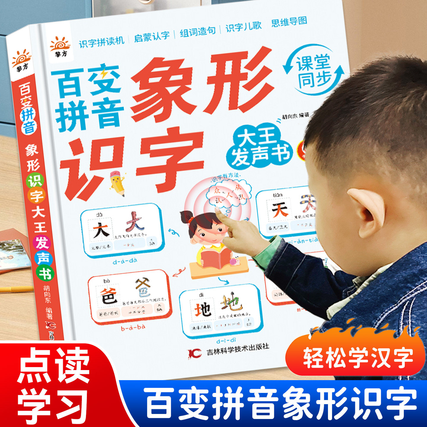 会说话的百变拼音象形识字大王发声书幼儿童识字有声书认字点读机神奇汉字早教绘本学前启蒙幼儿园一年级宝宝学习读物认知趣味卡片