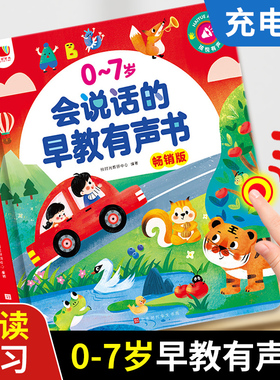会说话的早教有声书畅销版0-7岁启蒙认知益智发声双语儿歌童谣故事幼儿童手指点读有声读物0-3宝宝学说话绘本小百科触摸书籍学习机
