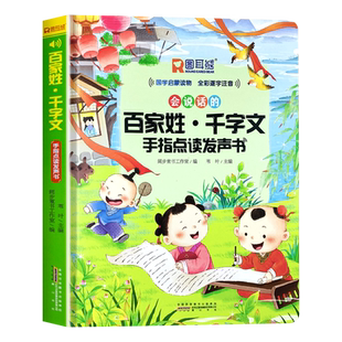 会说话的百家姓千字文完整版手指点读发声书会说话的早教有声书幼儿识字认字三字经弟子规点读机注音版国学经典趣味学前教育早教机