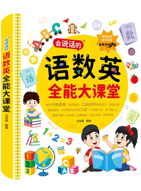 语数英全能大课堂点读发声书一年级拼音识字学习神器幼儿童早教机