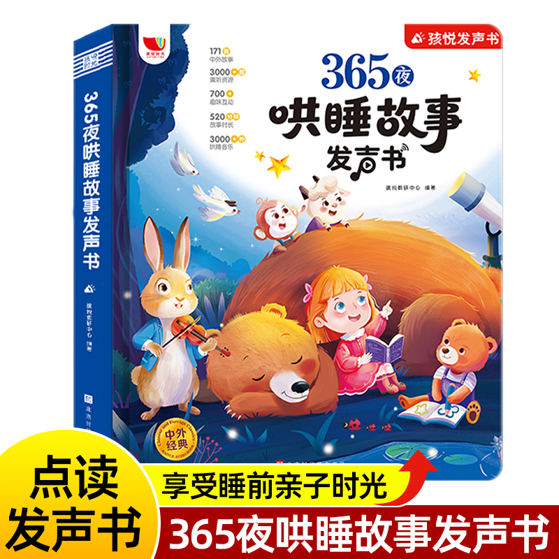 365夜哄睡故事发声书宝宝睡前讲故事书0-3-6岁婴儿早教启蒙儿童大开本有声伴读幼儿园大中小班认知幼儿绘本阅读物经典童话图书大全