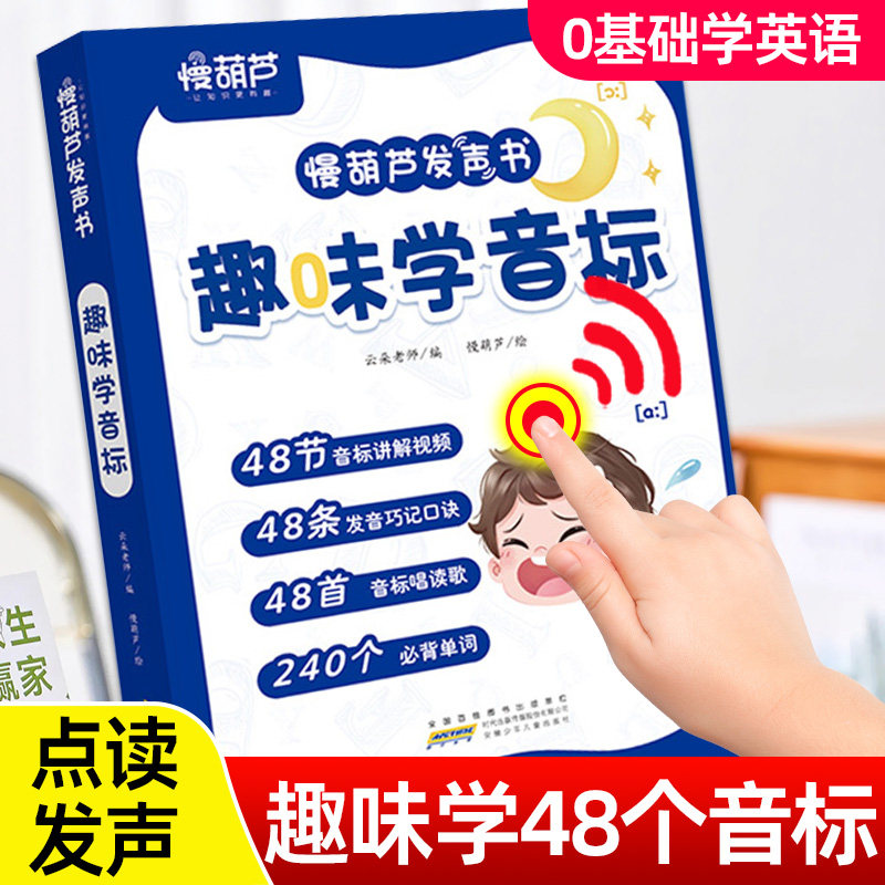 趣味学音标英语发声书籍新版教材1-6年级音标和自然拼读有声读物入门初学者自学零基础小学单词速记背神器48个国际音标发音规则表