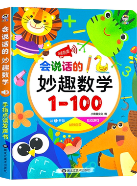 趣味学数学，1-100点读书