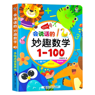 会说话的妙趣数学启蒙早教有声书儿童趣味思维训练幼小衔接宝宝学习数字1-100教具点读机发声书幼儿读物幼儿园小中班教材益智玩具