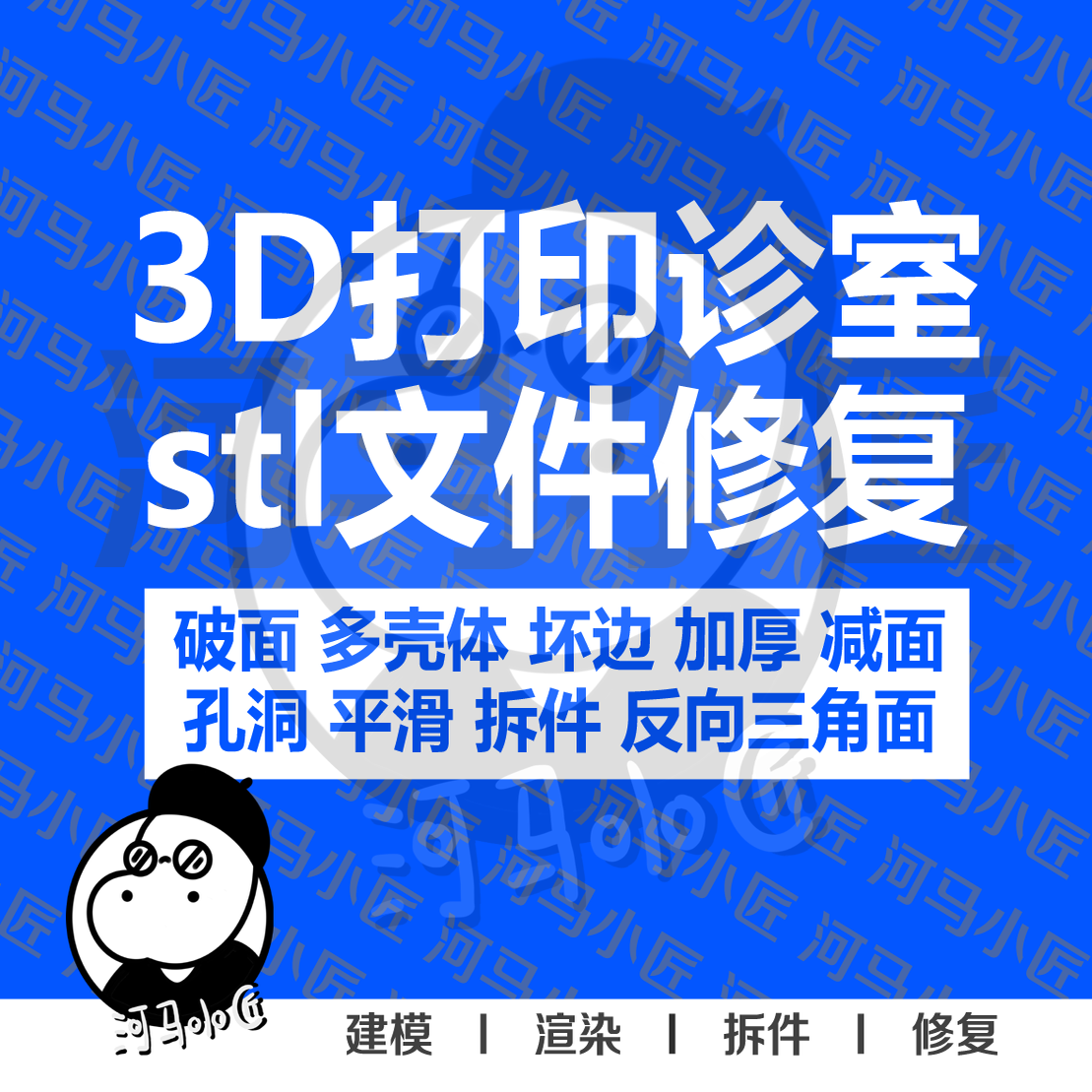 3D打印诊室 stl文件 AI模型 修复破面加厚平滑补洞坏边拆件分件