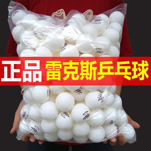 正品雷克斯三星级乒乓球训练专用