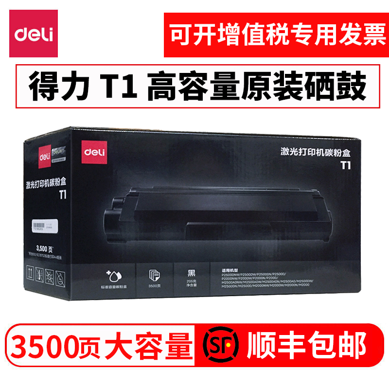 大容量硒鼓Deli/得力得力M2500