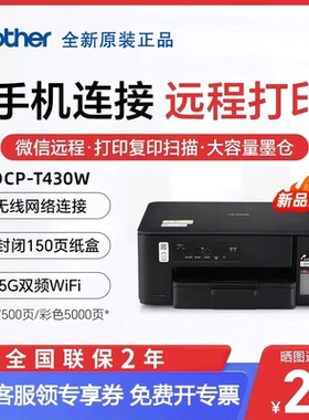 兄弟打印机DCP-T430W彩色喷墨无线手机打印复印一体机A4墨仓式