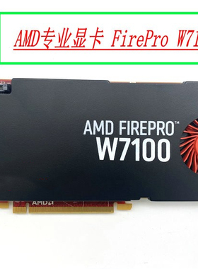 全新原装 AMD W7100显卡 W8100显卡 8G 绘图设计专业卡