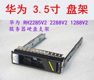 盘架RH2285H 1288 2288H 原装 V3架子 2.5 硬盘托架 华为3.5寸
