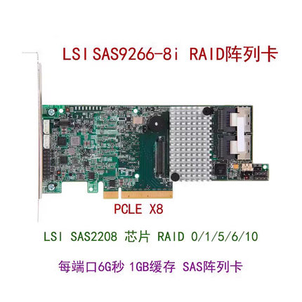 LSI MegaRAID SAS 9266-8i LSISAS2008 6Gb 阵列卡 1G缓存 RAID卡