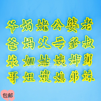 爸妈爷奶哥姐弟妹父母公婆字模具