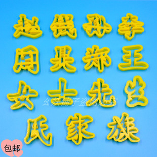 百家姓字体模具花馍磨具赵钱孙李先生女士周吴郑王氏家族汉字切模