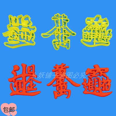 招财进宝磨具馒头模具立体合体字