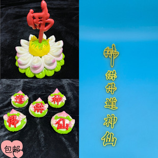 佛字道字仙字神字模具佛光普照阿弥陀佛贡品馒头饽饽切模花饽饽面