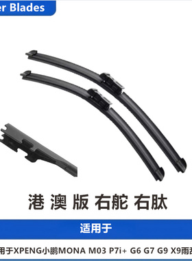 适用于XPENG小鹏MONA M03雨刮器P7i+右肽G6 G7 G9 X9右舵雨刷水拔