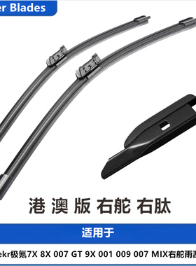 适用Zeekr极氪7X 8X 007 GT 9X 001 009 007 MIX雨刮器右舵肽雨刷