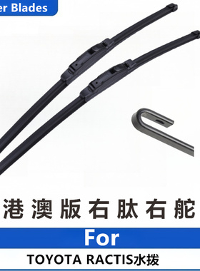 适用丰田RACTIS雨刮器Ncp120/100水拨片12款Verso/GL前后雨刷05年