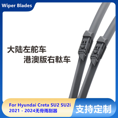 适用于21-24年Hyundai Creta SU2无骨雨刮器雨刷片右舵右肽Wiper