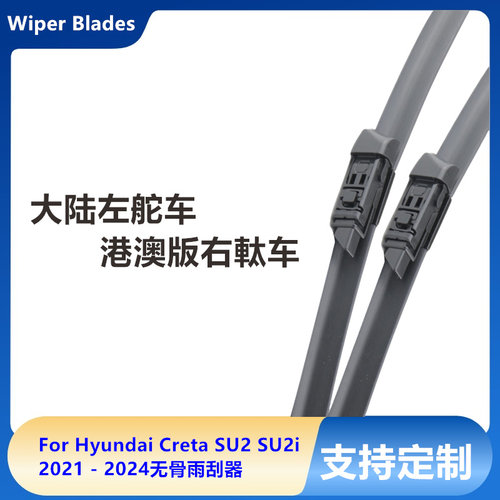 适用于21-24年Hyundai Creta SU2无骨雨刮器雨刷片右舵右肽Wiper