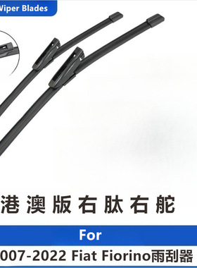 适用于07-22年Fiat Fiorino雨刮器无骨雨刷片水拨港澳版右肽右舵