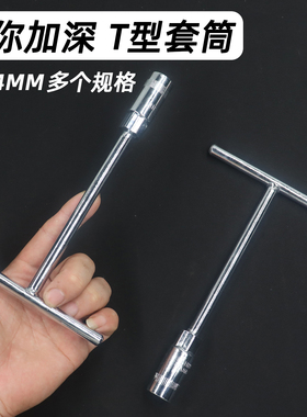 迷你T型套筒扳手便携短丁字外六角小套头家用手动维修拆卸工具
