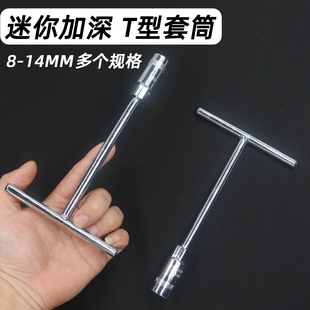 迷你T型套筒扳手便携短丁字外六角小套头家用手动维修拆卸工具