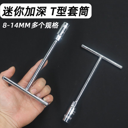 迷你T型套筒扳手便携短丁字外六角小套头家用手动维修拆卸工具