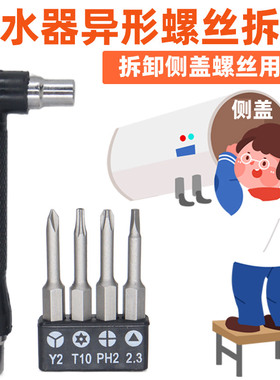 热水器侧盖螺丝刀异形拆卸工具Y型三角形打孔六角梅花批头组合装