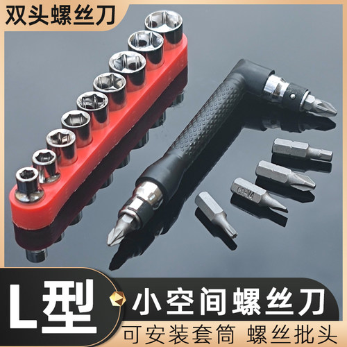 小空间专用L型螺丝刀套装