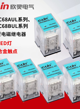 欣灵电气 中间继电器HHC68BUL-2Z/4Z HHC68AUL-2Z小型电磁继电器
