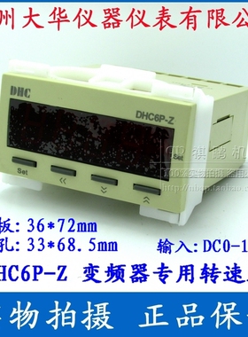 【DHC温州大华】 DHC6P-Z DP6-Z 变频器专用转速表 0~10V输入信号