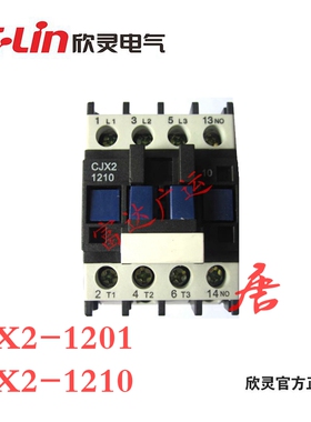 欣灵电气 交流接触器CJX2-1210  CJX2-1201 AC220V AC380V