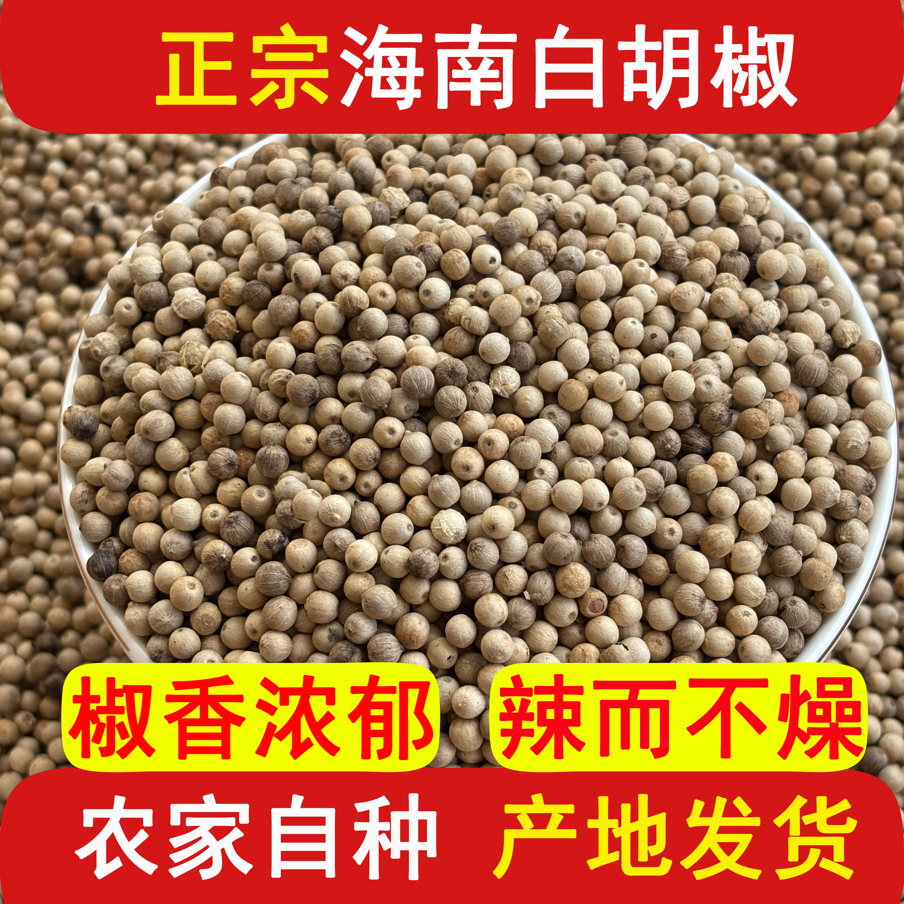 海南大坡白胡椒颗粒正宗无硫熏