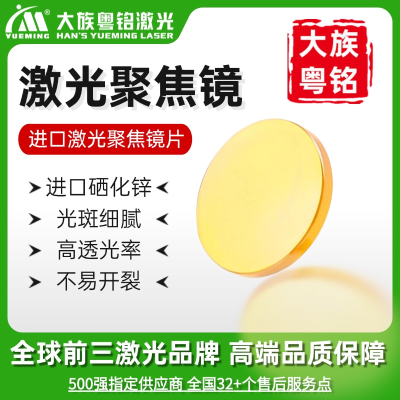 激光机聚焦镜片进口材质大族粤铭