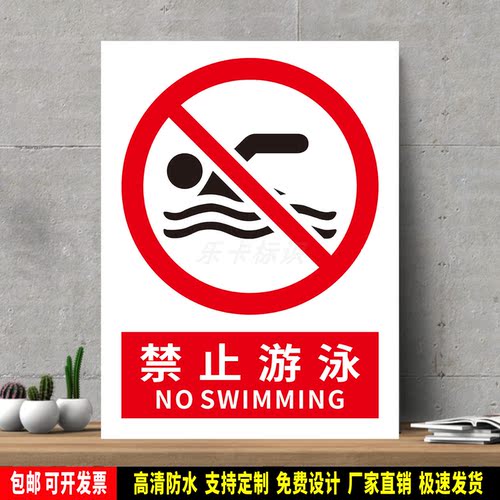 禁止游泳 高精度标识牌 警示贴纸 PVC安全标志 提示牌 新国标定制