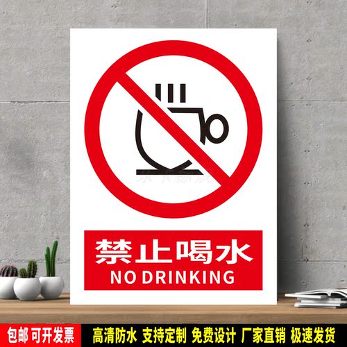 禁止喝水 高精度标识牌 警示贴纸 PVC安全标志 提示牌 新国标定制