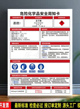 正丁醇 防水贴纸 PVC牌 危险化学品安全周知卡 检查验厂标识 定制