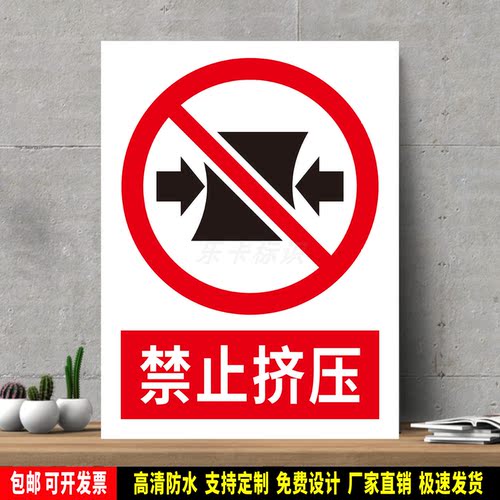 禁止挤压 高精度标识牌 警示贴纸 PVC安全标志 提示牌 新国标定制