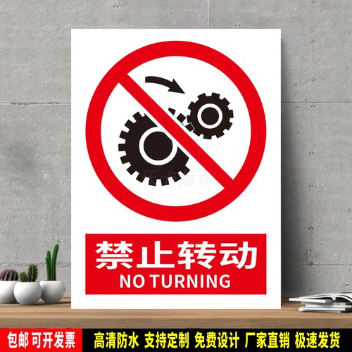 禁止转动 高精度标识牌 警示贴纸 PVC安全标志 提示牌 新国标定制