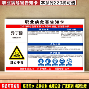异丁醇 定制防水贴纸PVC板铝牌安全检查验厂标识职业病危害告知卡