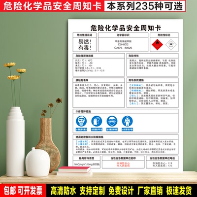甲基丙烯酸甲酯 防水贴纸PVC板铝牌车间验厂危险化学品安全周知卡