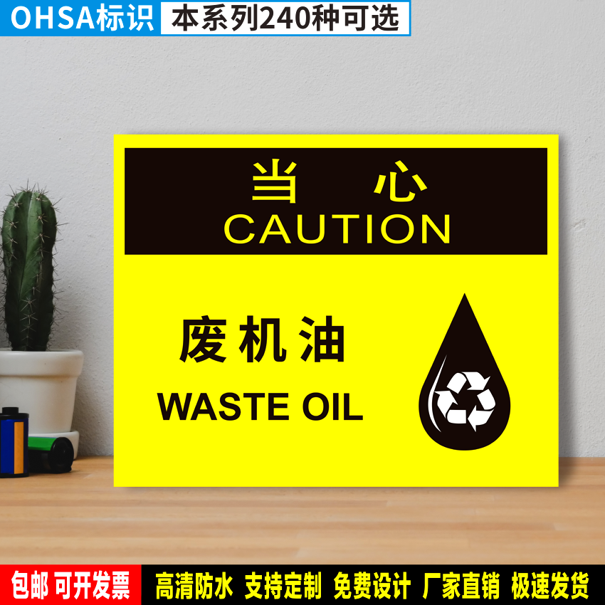 废机油 定制防水贴纸PVC板铝牌工厂车间安全检查验厂OHSA当心标识